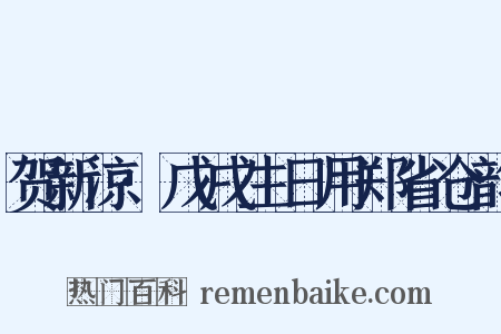 贺新凉·戊戌生日用郑省仓韵是什么意思的图片